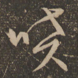 文征明喷书法图片