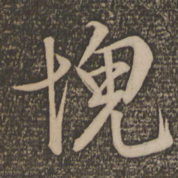 文征明愧书法图片