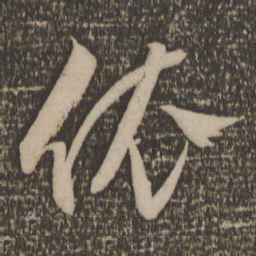文征明依书法图片