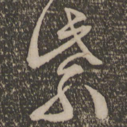 文征明紫书法图片