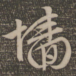 文征明墙书法图片