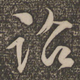 文征明诏书法图片