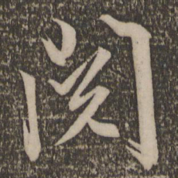 文征明阅书法图片