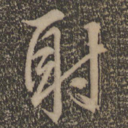 文征明射书法图片