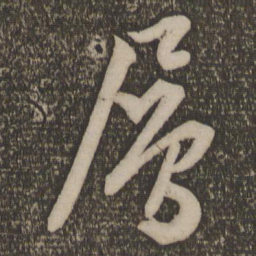 文征明层书法图片