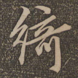 文征明绮书法图片