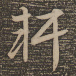文征明轩书法图片