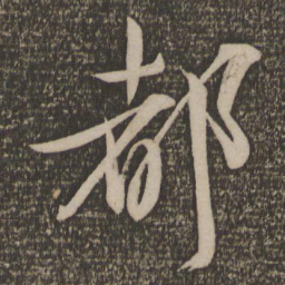 文征明都书法图片