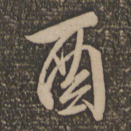 文征明酉书法图片
