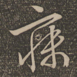 文征明寐书法图片