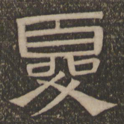 夏书法图片