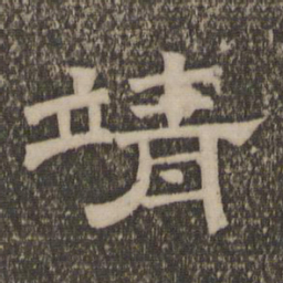 靖书法图片