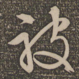 文征明被书法图片