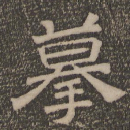 摹书法图片