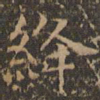 文征明绛书法图片