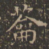 文征明蘥书法图片