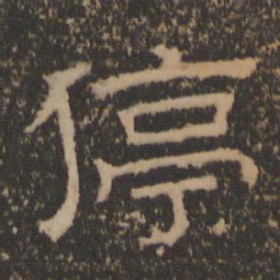 停书法图片