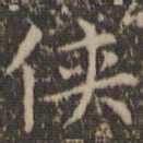 文征明侠书法图片
