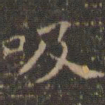 文征明吸书法图片