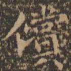 文征明偿书法图片