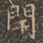 文征明闭书法图片