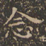 文征明念书法图片