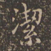 文征明洁书法图片
