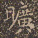 文征明旷书法图片