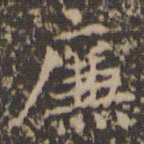 文征明廉书法图片