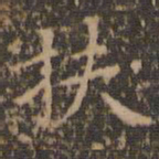 文征明扶书法图片