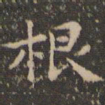 文征明根书法图片