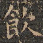 文征明饮书法图片