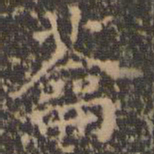 文征明蘥书法图片