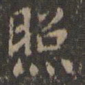 文征明照书法图片