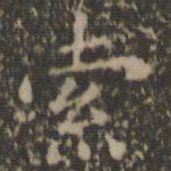 文征明索书法图片