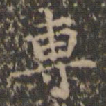 文征明专书法图片