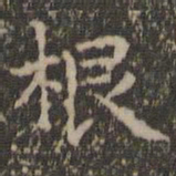 文征明根书法图片