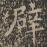 文征明辟书法图片