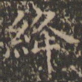文征明绛书法图片