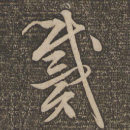 文征明戴书法图片