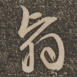 文征明翳书法图片