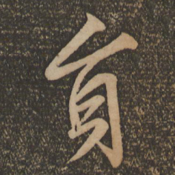 文征明员书法图片