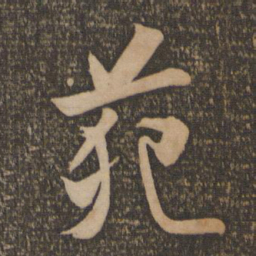 文征明苑书法图片
