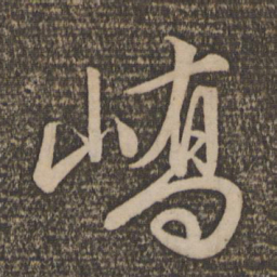 文征明峤书法图片