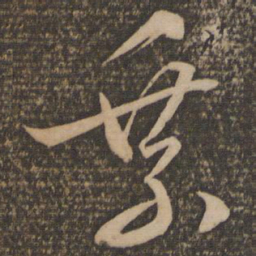 文征明乘书法图片