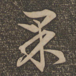 文征明果书法图片