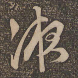 文征明液书法图片