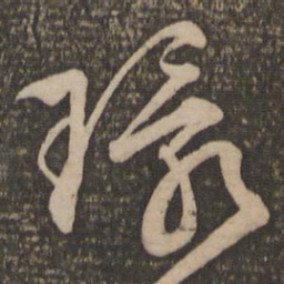 文征明环书法图片