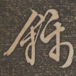 文征明锦书法图片