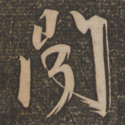 文征明闻书法图片